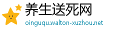 养生送死网